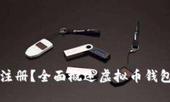 什么是虚拟币钱包注册？