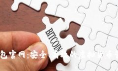 USDT数字钱包官网：安全、